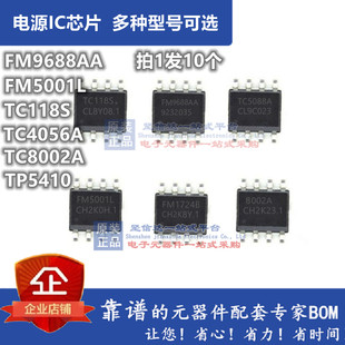 TC118S/TP5410/TC4056A/8002A/FM9688AA/FM5001L充电器电源IC芯片