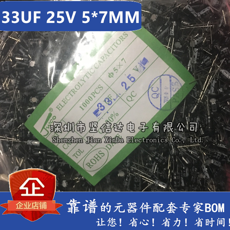 25V33UF 5*7mm 电解电容 33UF/25V 铝电解电容 （1000个）
