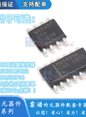 收发器 MAX485/483/487/488/490/491/1487/489 SOP CSA/ESA/EESA