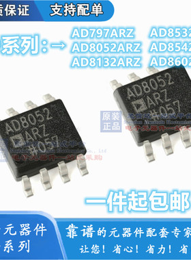 全新AD797A 8052A 8132A 8532A 8542A 8602A AR ARZ 贴片SOP8