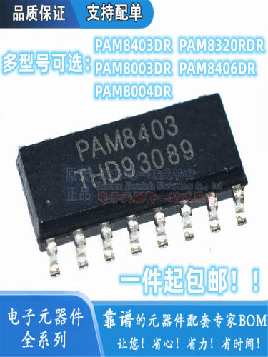 全新 PAM8403 8003 8004 8320RDR 8406 D/DR-H SOP16 音频放大器