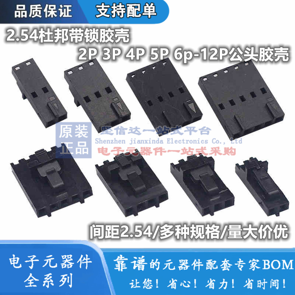 MX2.54杜邦带锁胶壳2P3P4P5P6p7p8p10-12Y小飞机壳CD-ROM带扣插头