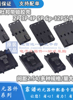 MX2.54杜邦带锁胶壳2P3P4P5P6p7p8p10-12Y小飞机壳CD-ROM带扣插头