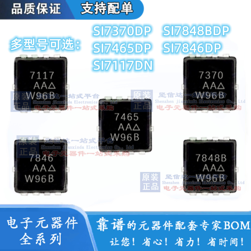 全新原装 SI7370DP SI7465DP SI7117DN SI7848BDP SI7846DP 现货