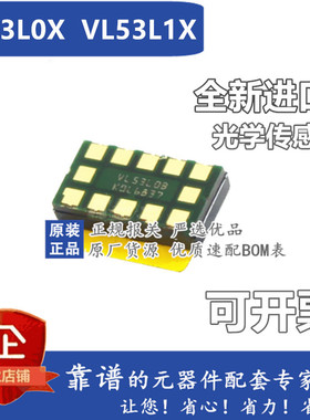 VL53L0X VL53L1X 光学传感器 LGA12 VL53L1CXV0FY/1 直拍