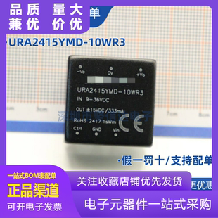 URA2415YMD-10WR3金升阳DC-DC电源模块9-36V转正负15V333mA可直拍