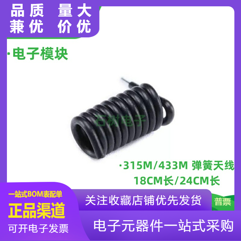 315MHZ433MHZ弹簧天线无线接收发