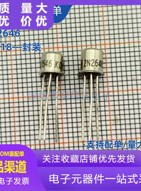 全新正品 2N2646 晶体管 质量保证 TO-18 可直拍