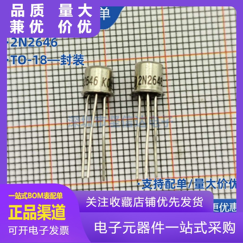 全新正品2N2646晶体管质量保证T