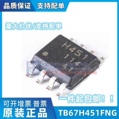 原装 TB67H451FNG有刷电机驱动芯片可替代A4953/A4950/AT/DRV8870