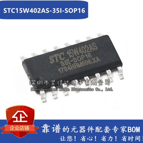 STC15W402AS-35I-SOP16 全新原装正品现货 STC15W402AS