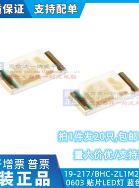 原装正品 0603贴片LED灯 蓝色 19-217/BHC-ZL1M2RY/3T（20只）