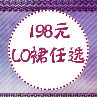 LO裙任选一件 198 直播福利 荧鲤之森