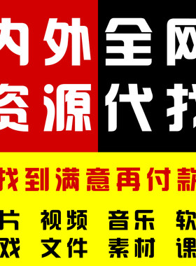 极速人工代找 资源帮找 游戏软件视频音乐素材文件资料批量代下载