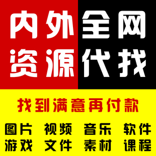 极速人工代找 资源帮找 游戏软件视频音乐素材文件资料批量代下载