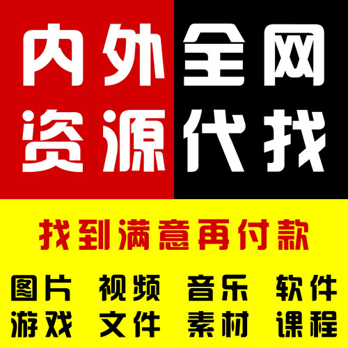 极速人工代找 资源帮找 游戏软件视频音乐素材文件资料批量代下载