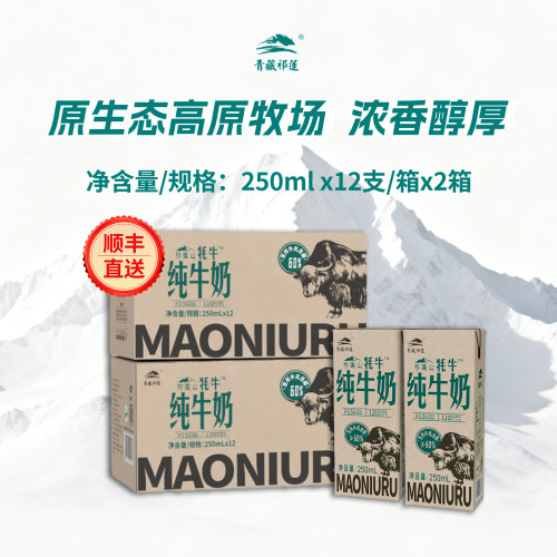 青藏祁连山纯牛奶含60%生牦牛乳