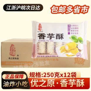 优之原香芋酥整箱250g*12袋 龙须酥卷油炸小吃酒店甜品点心下午茶