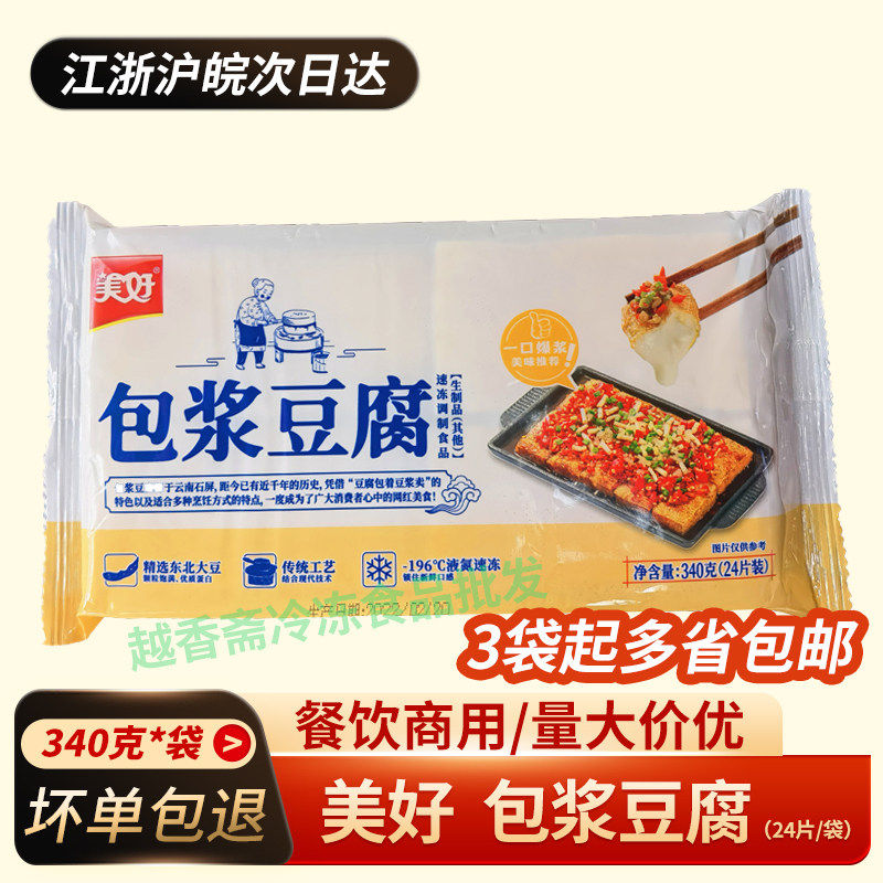 美好包浆豆腐340g 土灶头石屏嫩豆腐 爆浆免泡烧烤油炸小吃半成品