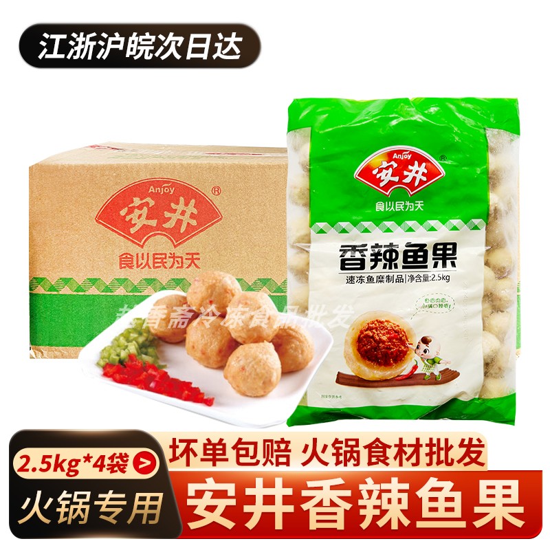 安井香辣鱼果2.5kg*4袋整箱火锅麻辣烫冒菜香锅串串冒菜冷冻食材