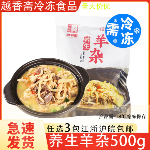 印湘园养生羊杂500g金汤滋补羊杂