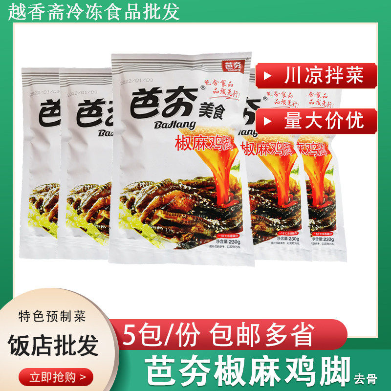 芭夯椒麻鸡脚230g*5包装四川特色凉菜即食去骨黑鸡爪无骨凤爪商用