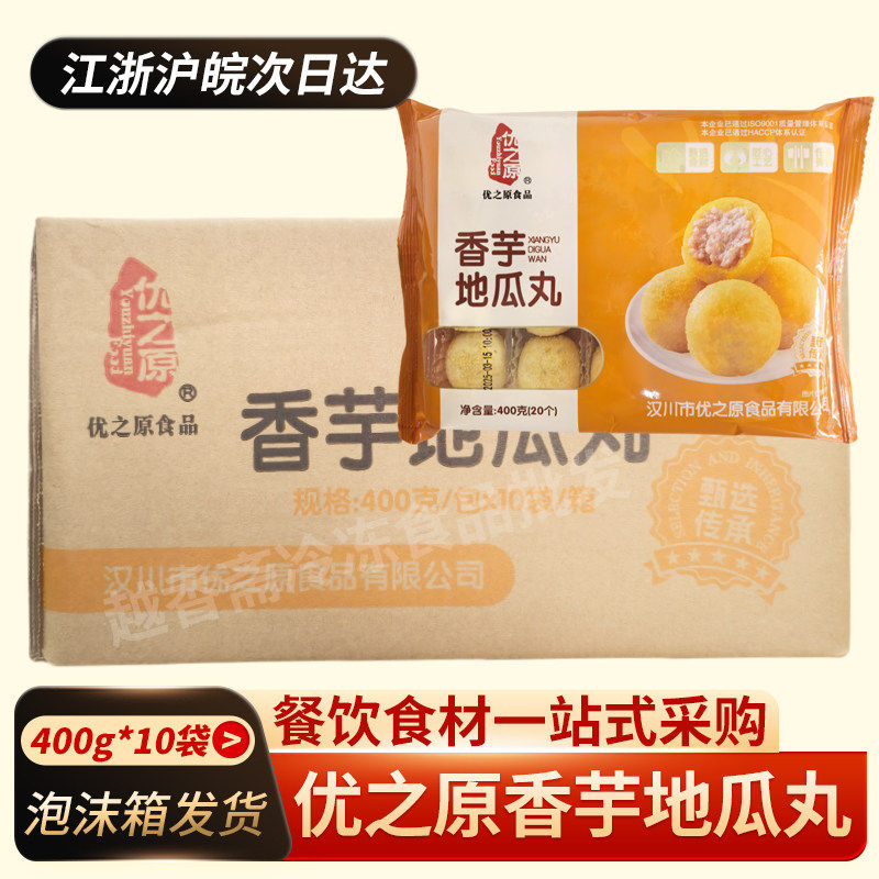 优之原香芋地瓜丸400g*10包 油炸小吃半成品速冻点心餐饮商用丸子