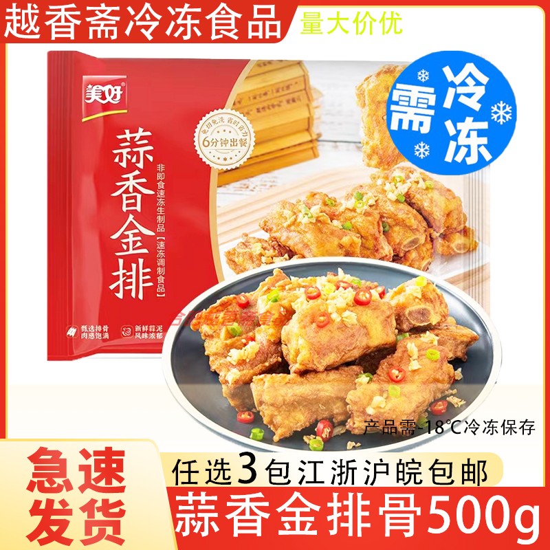 美好蒜香金排500g调理油炸排骨