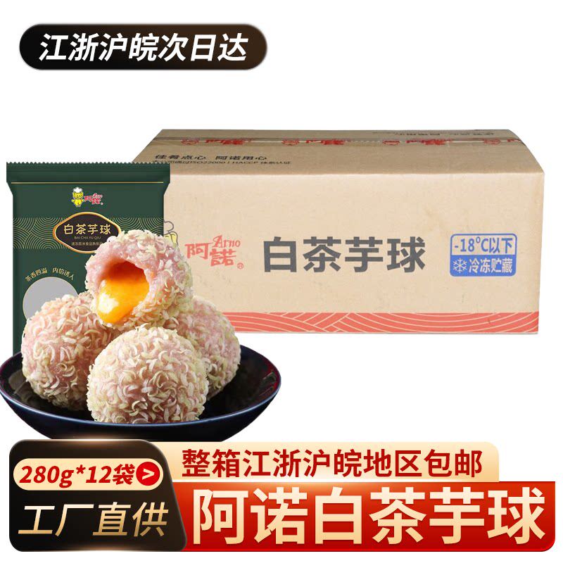 阿诺白茶芋球280g12包整箱流心蛋黄酥餐厅奶茶速冻本成品油炸小吃