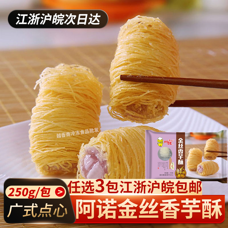 阿诺金丝香芋酥250g油炸甜品素点心芋头卷小吃速冻半成品10个商用