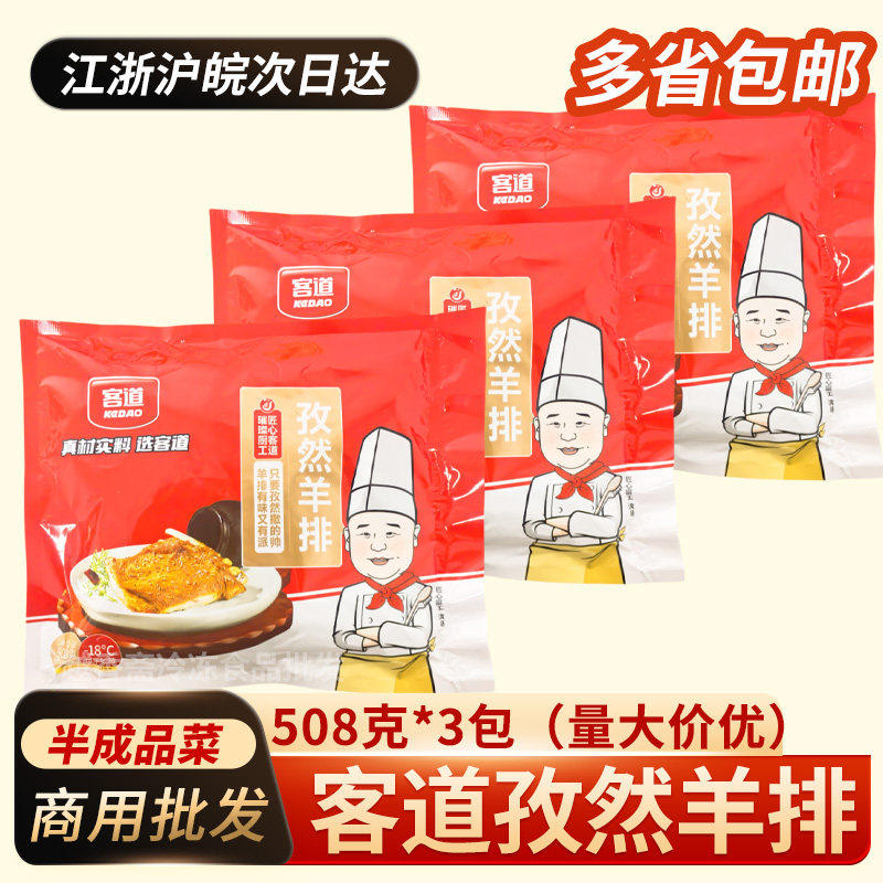客道孜然羊排508g*3包腌制羊肋骨手抓羊排骨冷冻烧烤食材羊排包邮