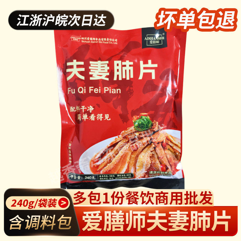 爱膳师夫妻肺片240g四川特色麻辣牛肚牛腱杂开袋即食红油凉菜下酒