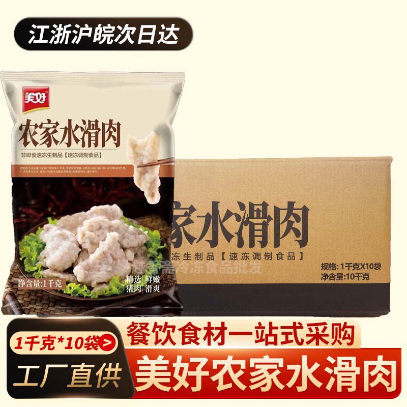美好农家水滑肉1kg*10包整箱快餐食腌制半成品速成菜麻辣火锅串串