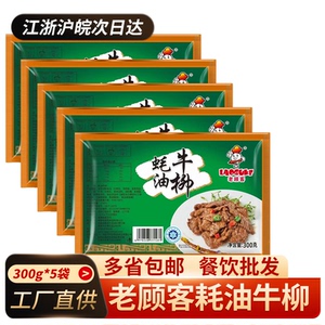 老顾客蚝油牛柳300g*5包 新鲜腌制牛肉酒店餐厅半成品牛肉片商用