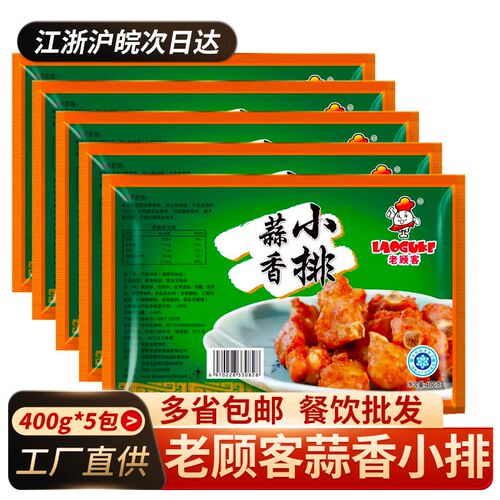 老顾客蒜香小排400g*5包半成品