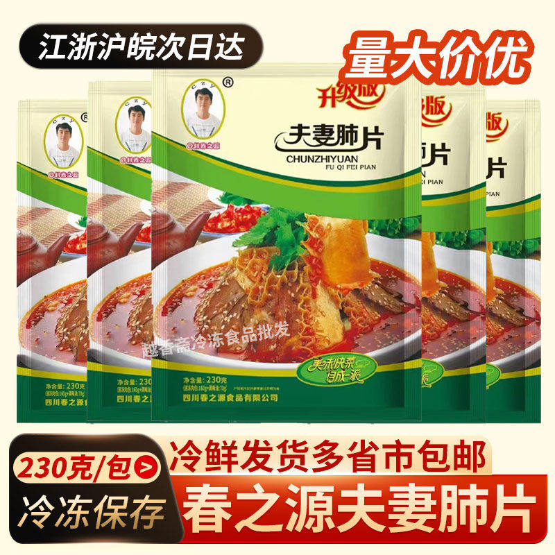 春之源夫妻肺片230g*5包四川特色麻辣牛肚牛肉杂开袋即食红油凉菜
