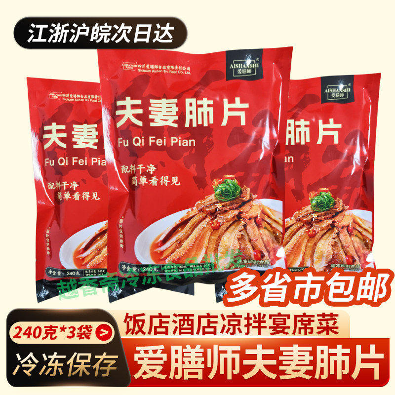 爱膳师夫妻肺片240g*3包四川特色麻辣牛肚牛腱杂开袋即食红油凉菜