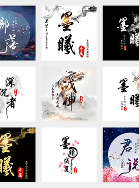 古风书法水墨烟雾头像设计制作logo战队公会家族YY头像制作F23