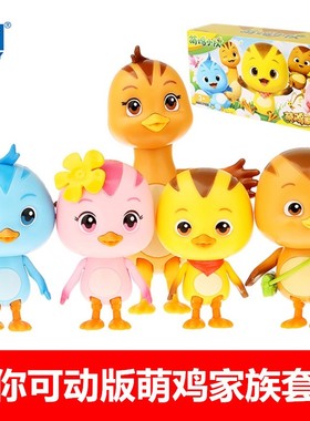 奥迪双钻萌鸡小队可动迷你公仔麦奇大宇朵朵欢欢美佳妈妈儿童玩具