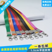 1.5cm龙虾钩平纹挂绳挂绳扣会议证参会证制作皮卡套挂牌绳工作卡
