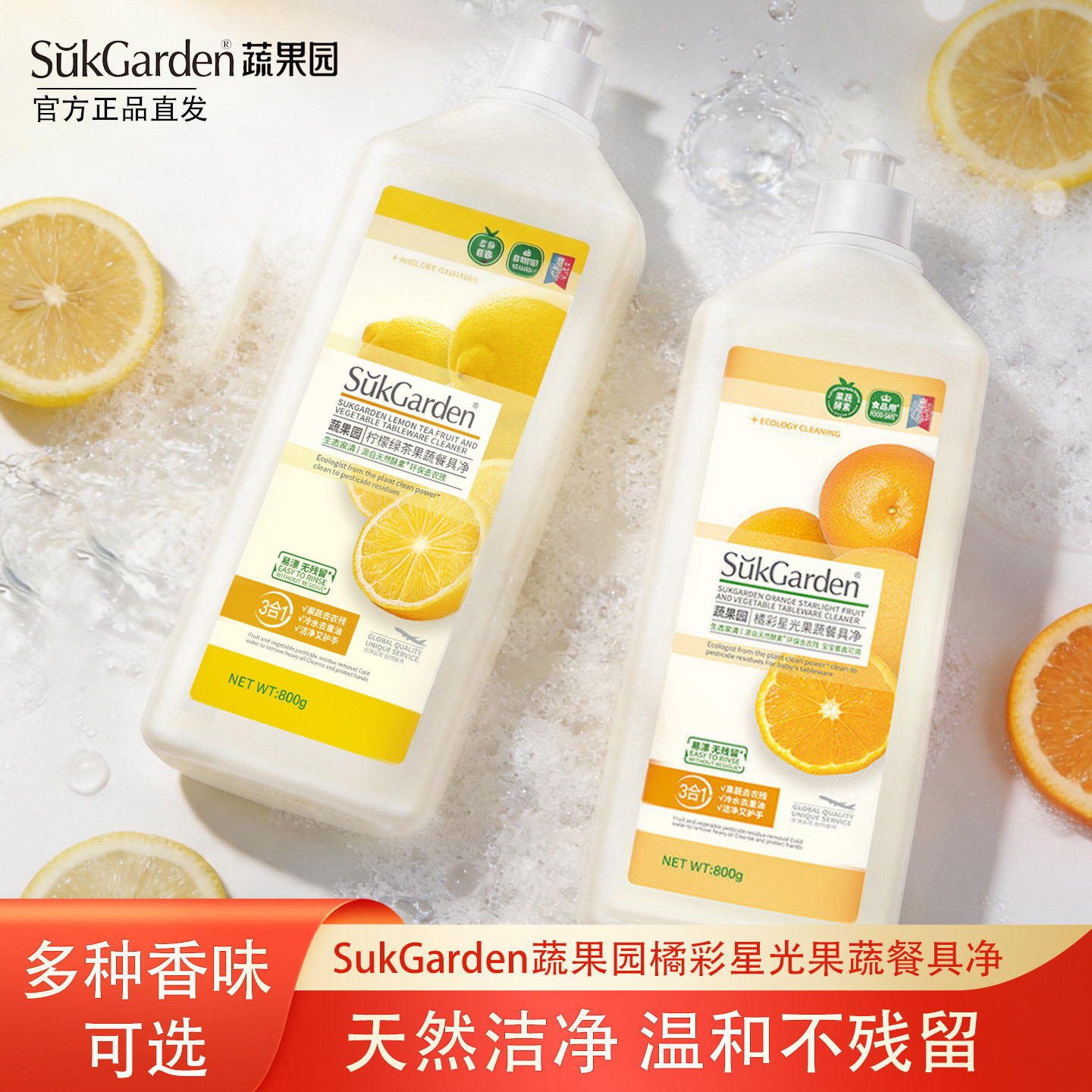 蔬果园洗洁精A类食品家用级果蔬清洗剂800g洗涤灵洗碗液家庭装