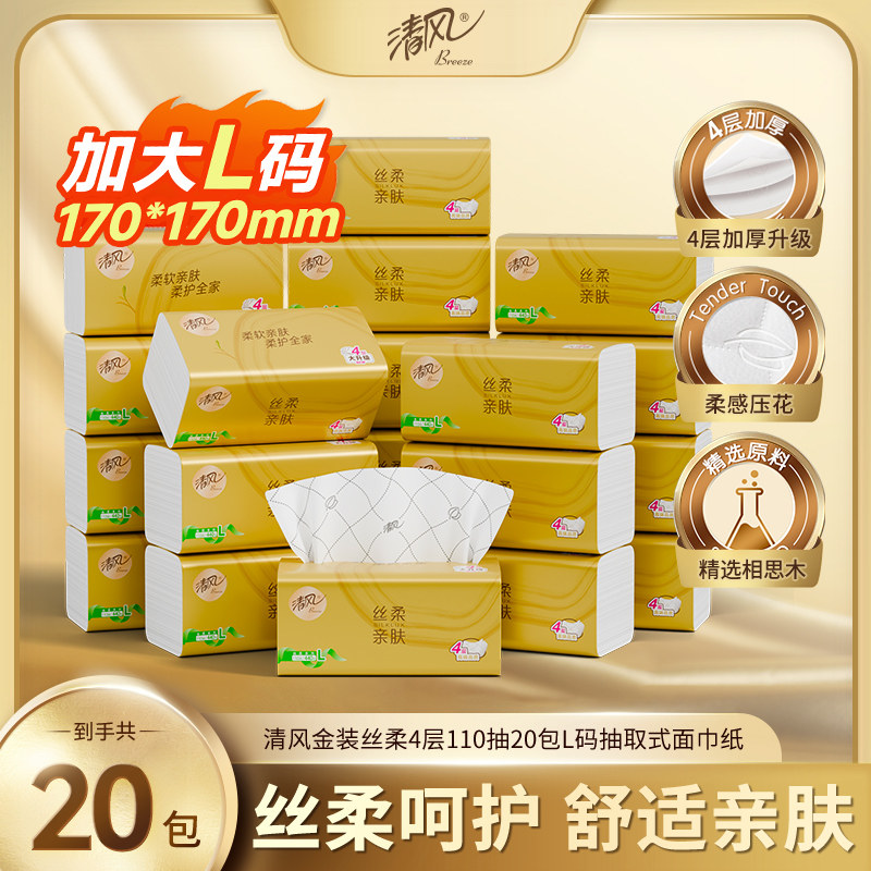 清风原木金装抽纸4层110抽20包抽取式面巾纸纸巾整箱实惠家庭装