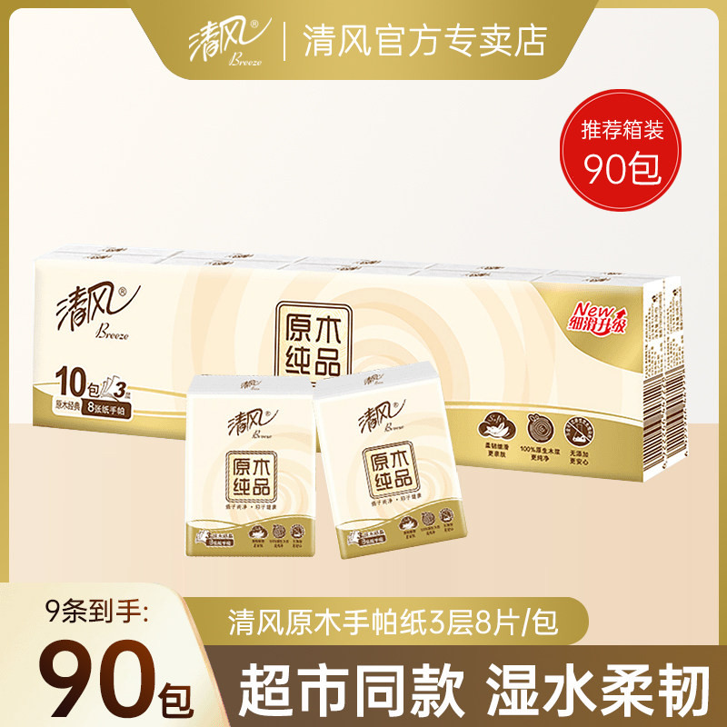 清风手帕纸原木3层8张90包餐巾纸小包随身装便携式整箱实惠装纸巾