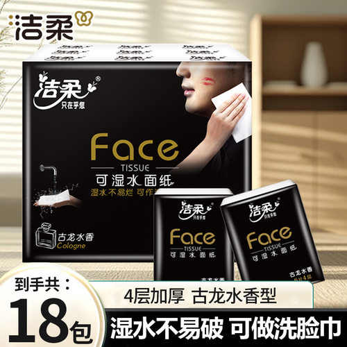洁柔手帕纸face可湿水面巾纸小包纸巾古龙水香味便携式餐巾纸18包
