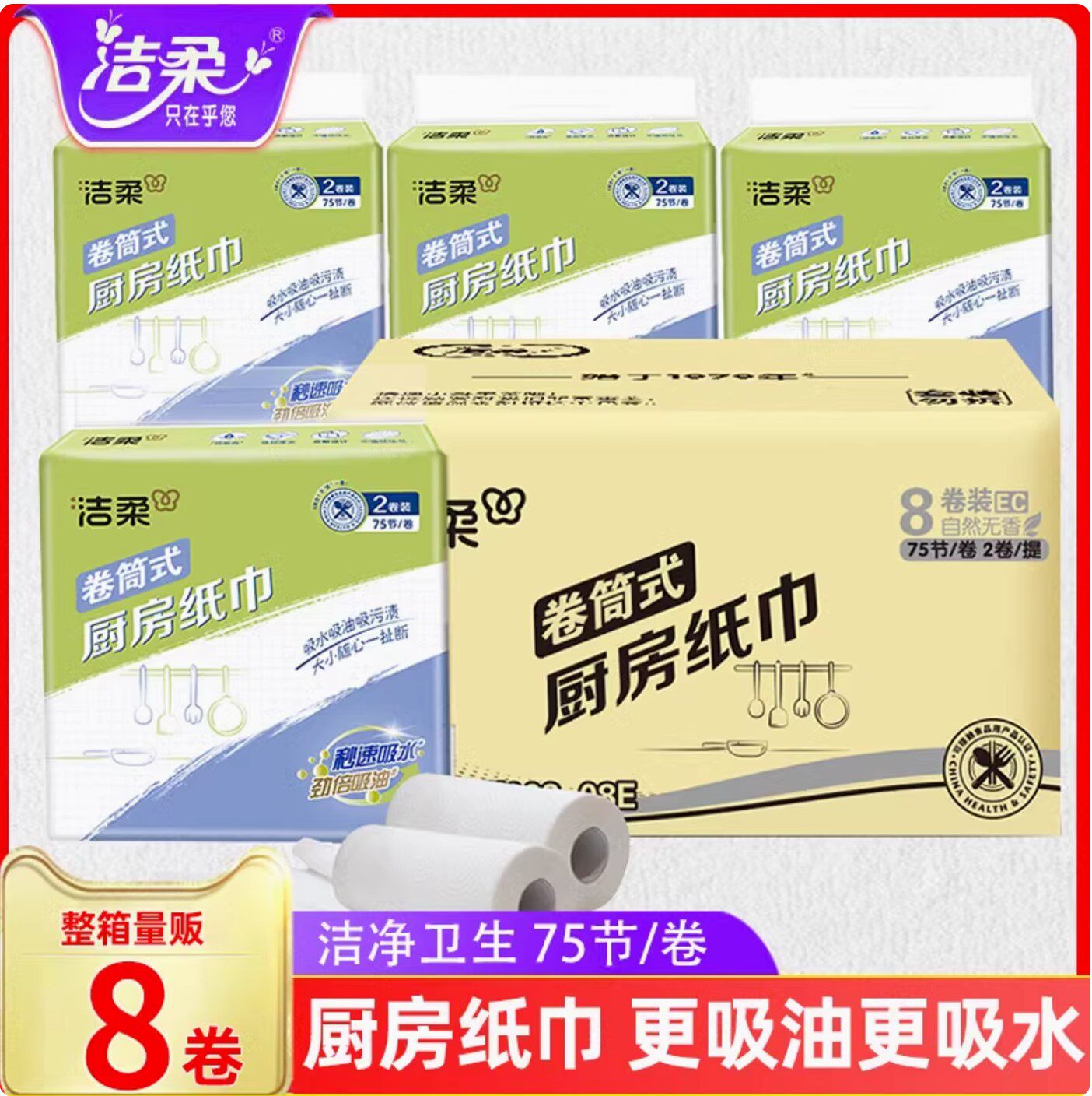 包邮洁柔厨房卷纸2层8只221X225mm卷筒擦手纸木浆家用实惠整箱装