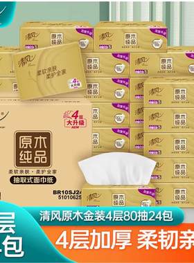 免邮清风金装抽纸纸巾4层80抽取24包190X132mm餐巾面纸家用实惠装