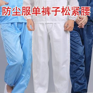 防尘工作服裤子防灰尘工装裤条纹防静电单裤子松紧腰松紧裤脚裤子