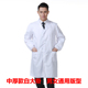 春秋长袖 医师护士工作服 白大褂医生服男化学实验室大学生班服工装