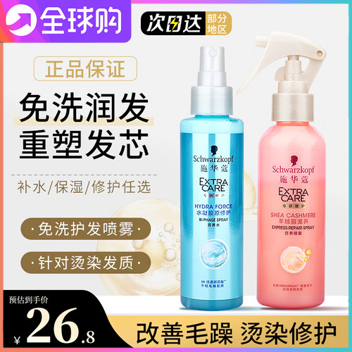 施华蔻免洗护发喷雾护发营养液水