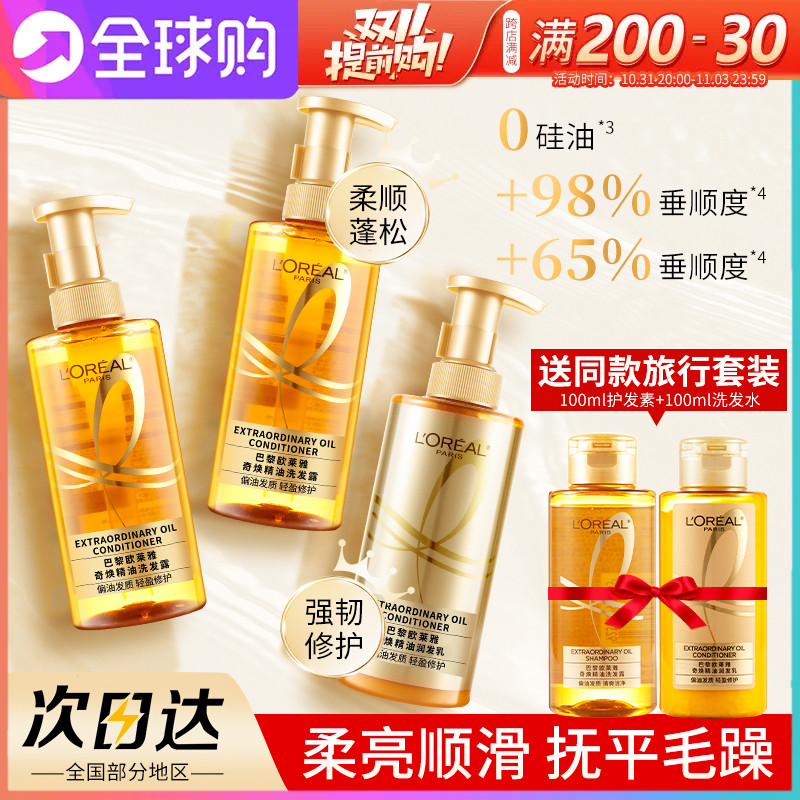 欧莱雅大金瓶奇焕垂顺精油洗发水欧兰雅柔顺洗头水膏护发素旅行装